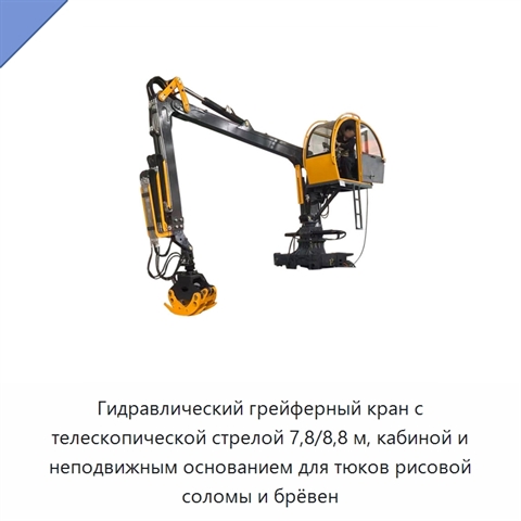 Гидравлический грейферный кран с телескопической стрелой 7,8/8,8 м, кабиной и неподвижным основанием для тюков рисовой соломы и брёвен