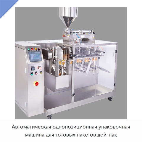 Автоматическая однопозиционная упаковочная машина для готовых пакетов дой-пак