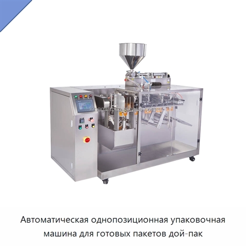 Автоматическая однопозиционная упаковочная машина для готовых пакетов дой-пак