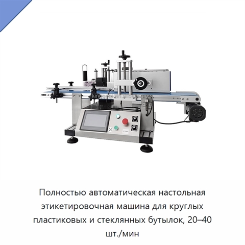 Полностью автоматическая настольная этикетировочная машина для круглых пластиковых и стеклянных бутылок, 20–40 шт./мин