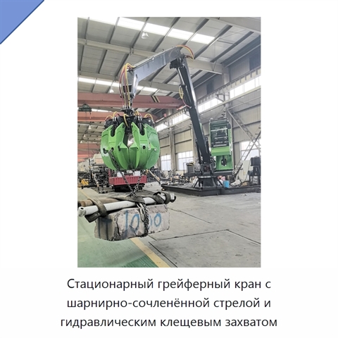 Стационарный грейферный кран с шарнирно-сочленённой стрелой и гидравлическим клещевым захватом