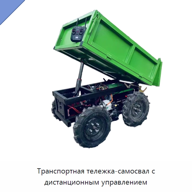 Транспортная тележка-самосвал с дистанционным управлением — Ручные грузовые тележки