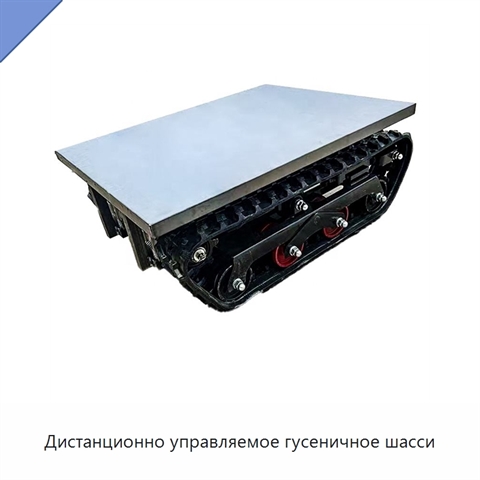 Дистанционно управляемое гусеничное шасси