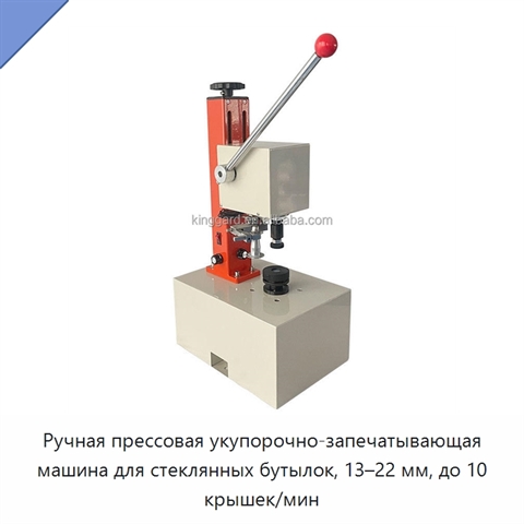 Ручная прессовая укупорочно-запечатывающая машина для стеклянных бутылок, 13–22 мм, до 10 крышек/мин