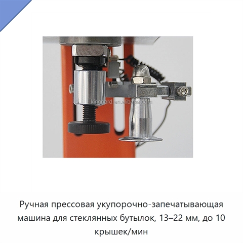 Ручная прессовая укупорочно-запечатывающая машина для стеклянных бутылок, 13–22 мм, до 10 крышек/мин