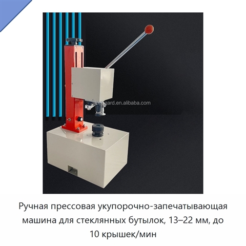 Ручная прессовая укупорочно-запечатывающая машина для стеклянных бутылок, 13–22 мм, до 10 крышек/мин