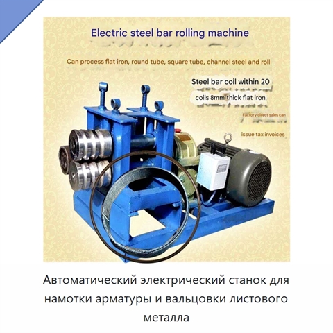 Автоматический электрический станок для намотки арматуры и вальцовки листового металла