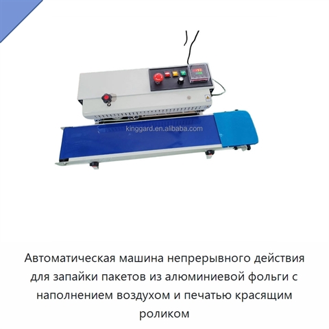 Автоматическая машина непрерывного действия для запайки пакетов из алюминиевой фольги с наполнением воздухом и печатью красящим роликом