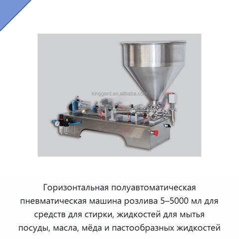 Горизонтальная полуавтоматическая пневматическая машина розлива 5–5000 мл для средств для стирки, жидкостей для мытья посуды, масла, мёда и пастообразных жидкостей