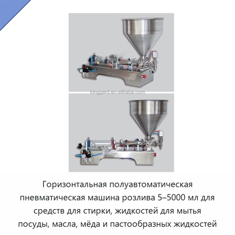 Горизонтальная полуавтоматическая пневматическая машина розлива 5–5000 мл для средств для стирки, жидкостей для мытья посуды, масла, мёда и пастообразных жидкостей