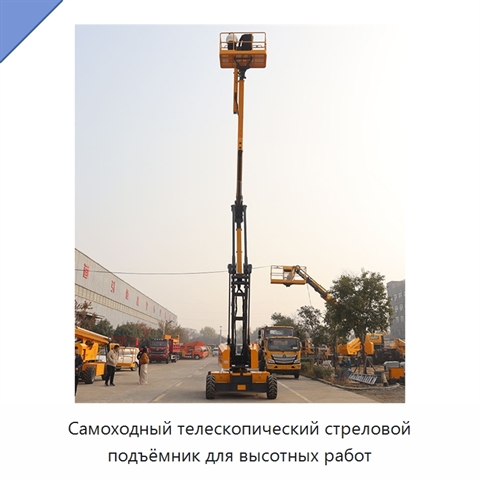 Самоходный телескопический стреловой подъёмник для высотных работ