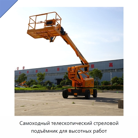 Самоходный телескопический стреловой подъёмник для высотных работ