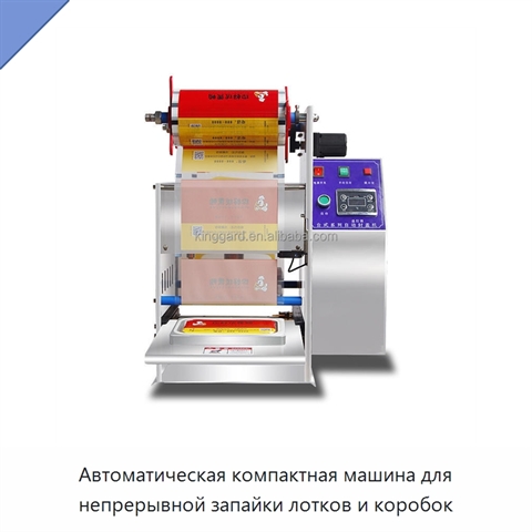 Автоматическая компактная машина для непрерывной запайки лотков и коробок