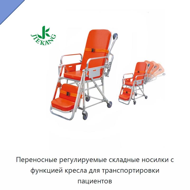 Переносные регулируемые складные носилки с функцией кресла для транспортировки пациентов — Медицинская аппаратура для неотложной помощи и клиник