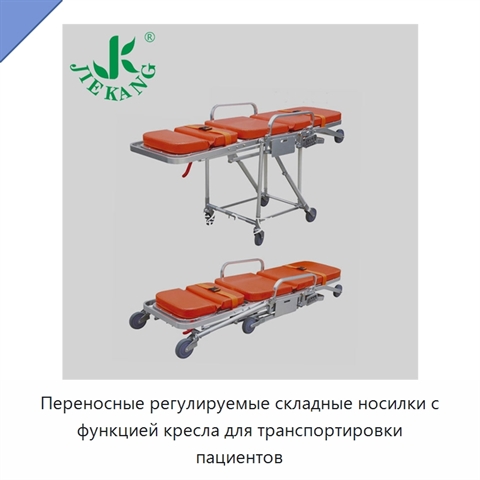 Переносные регулируемые складные носилки с функцией кресла для транспортировки пациентов