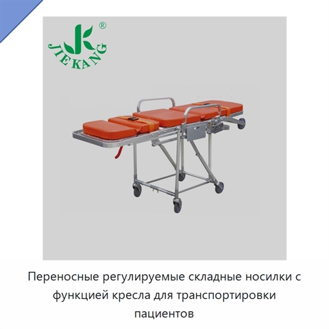 Переносные регулируемые складные носилки с функцией кресла для транспортировки пациентов