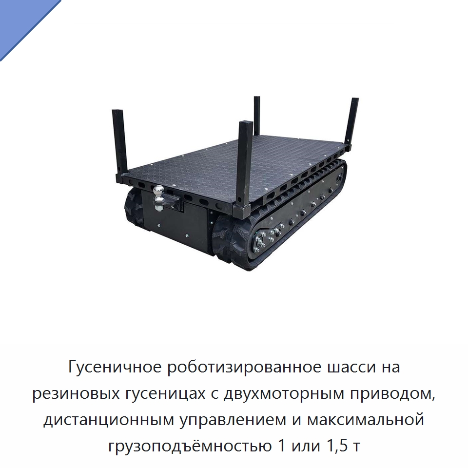 Гусеничное роботизированное шасси на резиновых гусеницах с двухмоторным приводом, дистанционным управлением и максимальной грузоподъёмностью 1 или 1,5 т — Специальное подъемно-транспортное оборудование