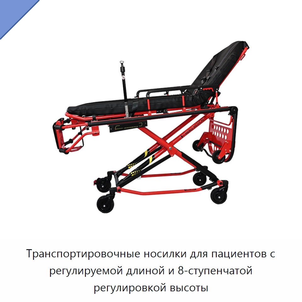 Транспортировочные носилки для пациентов с регулируемой длиной и 8-ступенчатой регулировкой высоты — Медицинская аппаратура для неотложной помощи и клиник