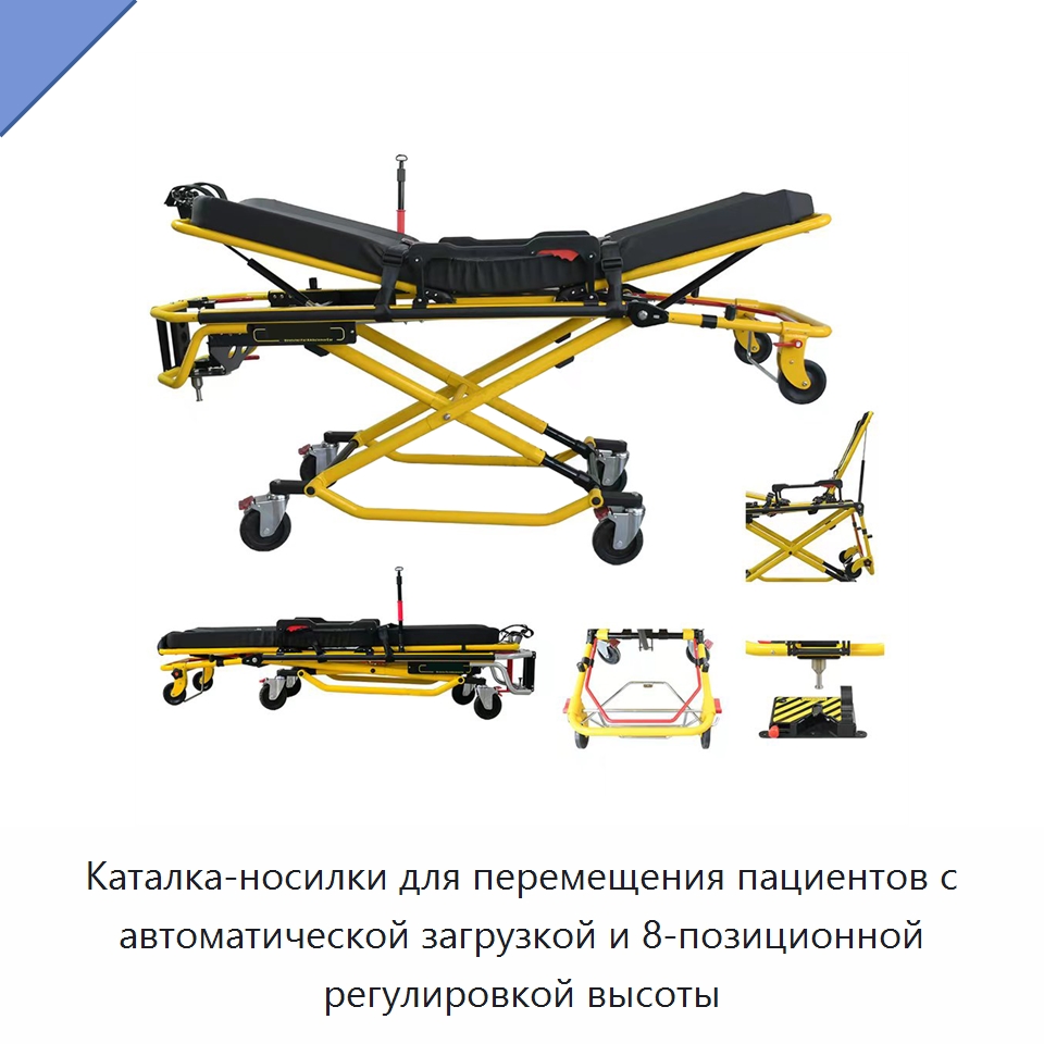 Каталка-носилки для перемещения пациентов с автоматической загрузкой и 8-позиционной регулировкой высоты — Медицинская аппаратура для неотложной помощи и клиник