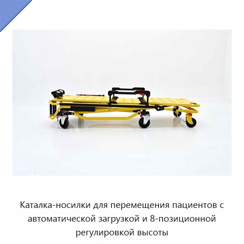 Каталка-носилки для перемещения пациентов с автоматической загрузкой и 8-позиционной регулировкой высоты