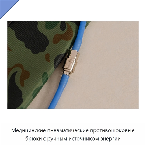 Медицинские пневматические противошоковые брюки с ручным источником энергии