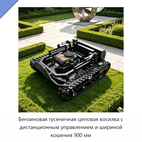 Бензиновая гусеничная цеповая косилка с дистанционным управлением и шириной кошения 900 мм
