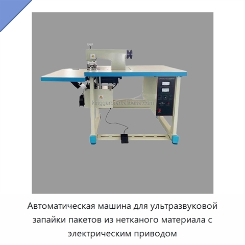 Автоматическая машина для ультразвуковой запайки пакетов из нетканого материала с электрическим приводом