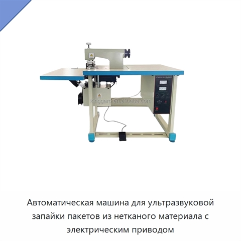 Автоматическая машина для ультразвуковой запайки пакетов из нетканого материала с электрическим приводом