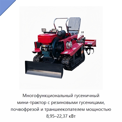 Многофункциональный гусеничный мини-трактор с резиновыми гусеницами, почвофрезой и траншеекопателем мощностью 8,95–22,37 кВт