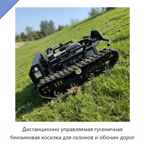 Дистанционно управляемая гусеничная бензиновая косилка для склонов и обочин дорог