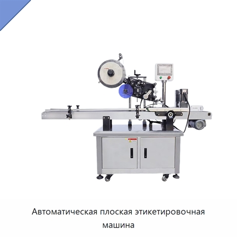 Автоматическая плоская этикетировочная машина