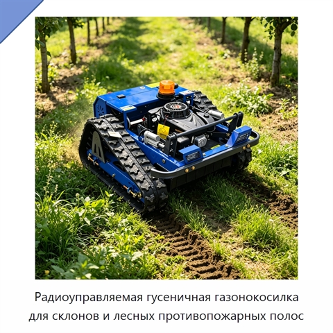 Радиоуправляемая гусеничная газонокосилка для склонов и лесных противопожарных полос