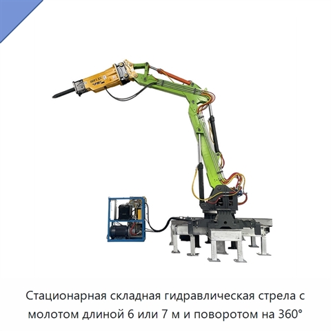 Стационарная складная гидравлическая стрела с молотом длиной 6 или 7 м и поворотом на 360°