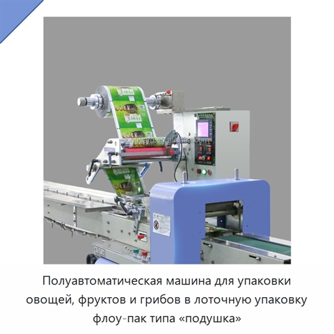 Полуавтоматическая машина для упаковки овощей, фруктов и грибов в лоточную упаковку флоу-пак типа «подушка»