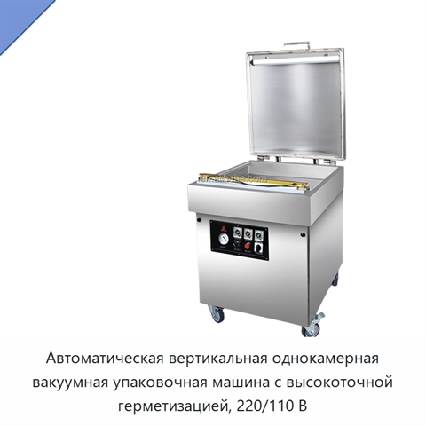 Автоматическая вертикальная однокамерная вакуумная упаковочная машина с высокоточной герметизацией, 220/110 В