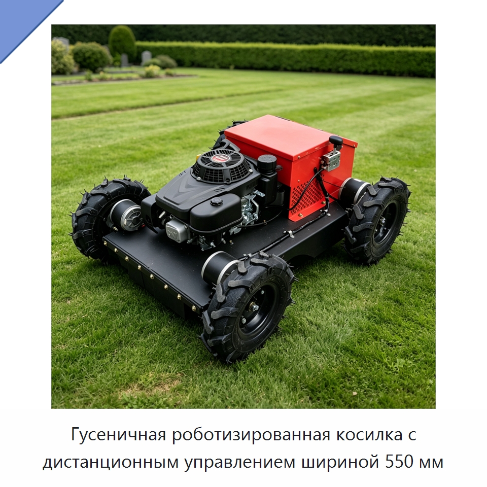Гусеничная роботизированная косилка с дистанционным управлением шириной 550 мм — Газонокосилки