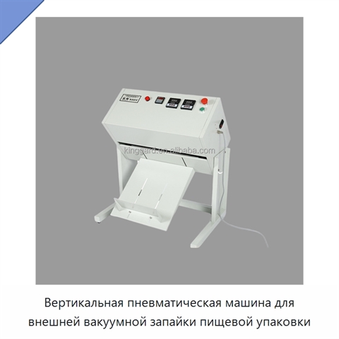Вертикальная пневматическая машина для внешней вакуумной запайки пищевой упаковки