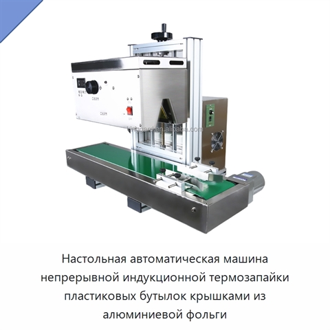 Настольная автоматическая машина непрерывной индукционной термозапайки пластиковых бутылок крышками из алюминиевой фольги