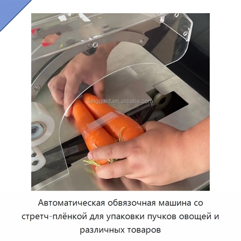 Автоматическая обвязочная машина со стретч-плёнкой для упаковки пучков овощей и различных товаров