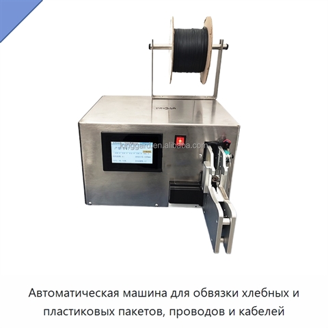 Автоматическая машина для обвязки хлебных и пластиковых пакетов, проводов и кабелей