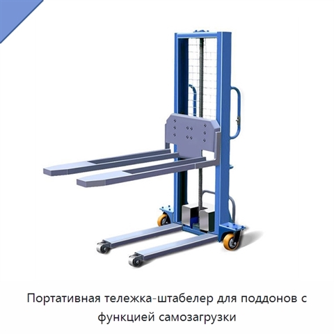 Портативная тележка-штабелер для поддонов с функцией самозагрузки