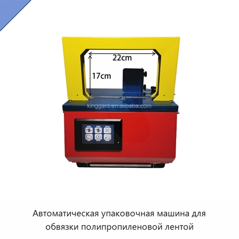 Автоматическая упаковочная машина для обвязки полипропиленовой лентой