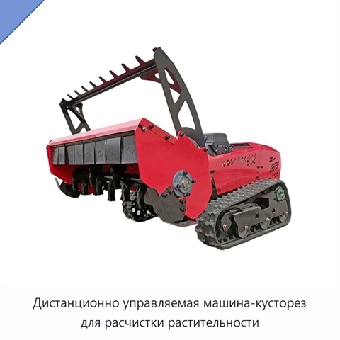Дистанционно управляемая машина-кусторез для расчистки растительности
