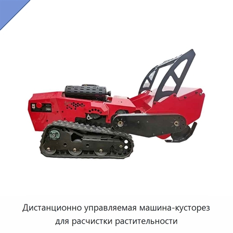 Дистанционно управляемая машина-кусторез для расчистки растительности