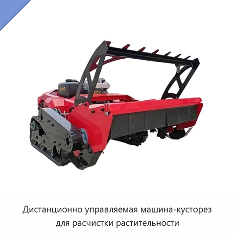 Дистанционно управляемая машина-кусторез для расчистки растительности