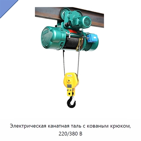 Электрическая канатная таль с кованым крюком, 220/380 В