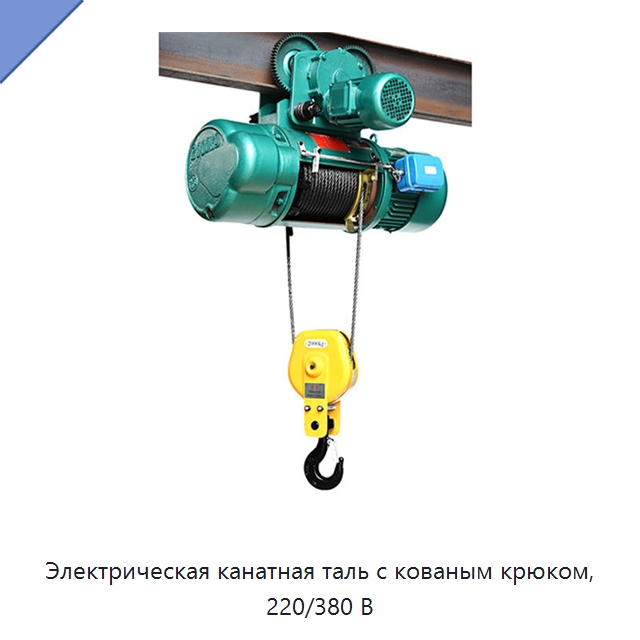 Электрическая канатная таль с кованым крюком, 220/380 В — Электротали