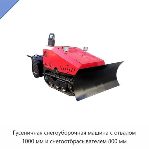 Гусеничная снегоуборочная машина с отвалом 1000 мм и снегоотбрасывателем 800 мм