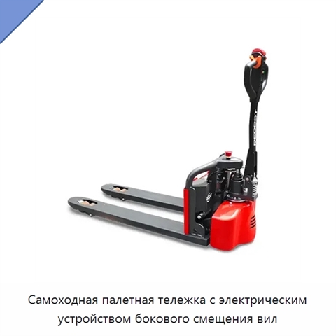 Самоходная палетная тележка с электрическим устройством бокового смещения вил