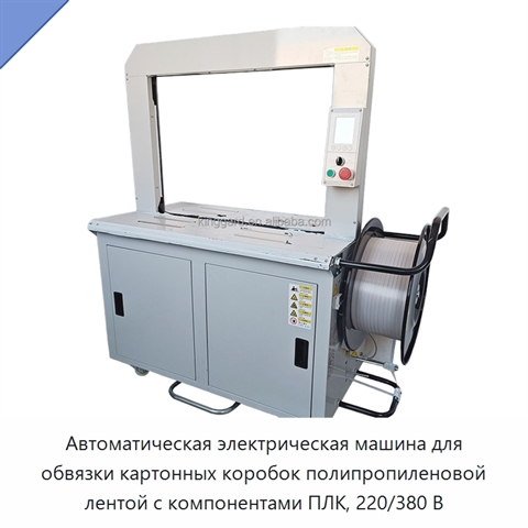 Автоматическая электрическая машина для обвязки картонных коробок полипропиленовой лентой с компонентами ПЛК, 220/380 В